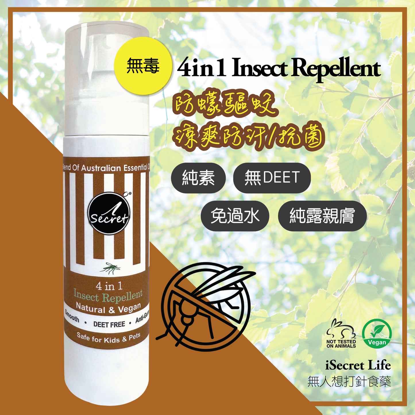iSecret - 4in1 防蠓驅蚊/乾爽防汗/放鬆/抗菌草本噴霧 80ml