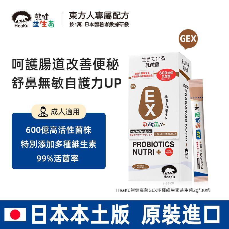 HeaKu - 天然益生菌 GEX成人配方 30x2G