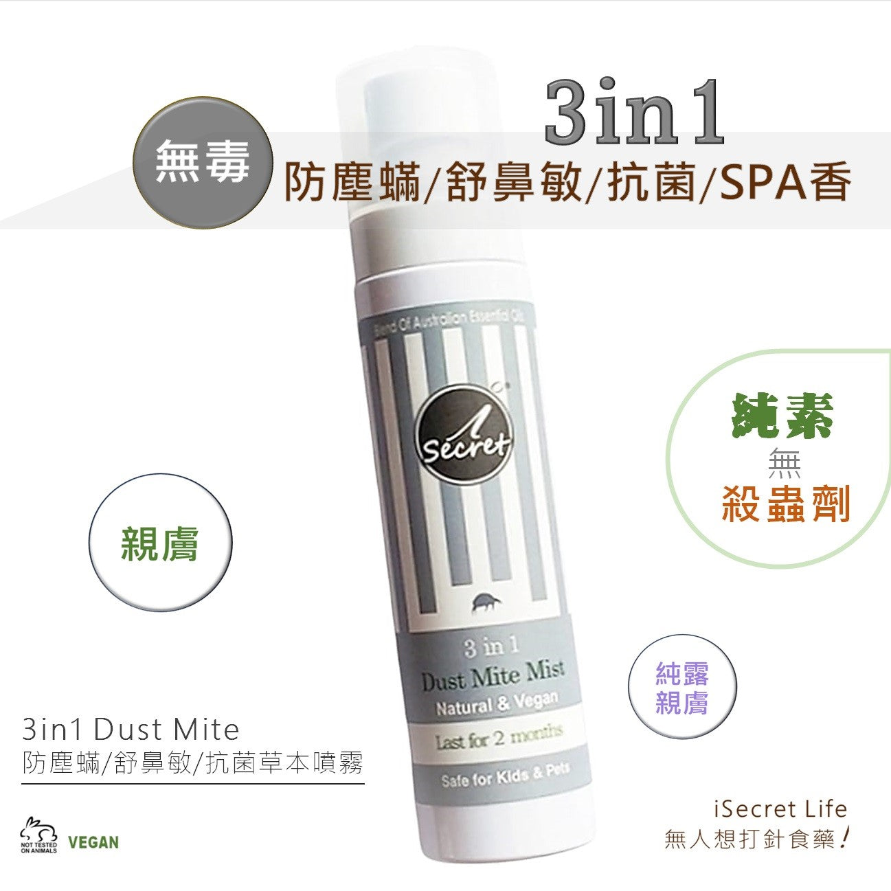 iSecret - 3in1防塵蟎/舒鼻敏清新草本噴霧 100ml