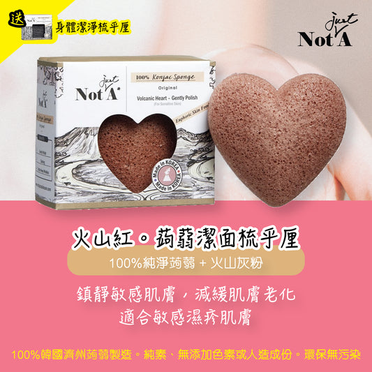 NotJustA - 天然蒟蒻潔面梳乎厘 (火山紅)