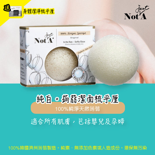 NotJustA - 天然蒟蒻潔面梳乎厘 (純白)