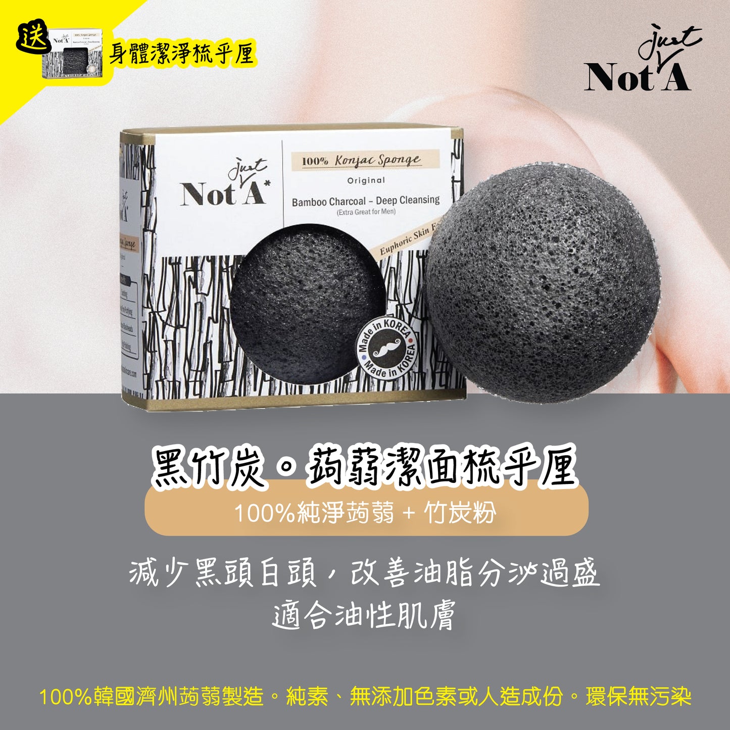 NotJustA - Konjac Face Sponge (Bamboo Charcoal)