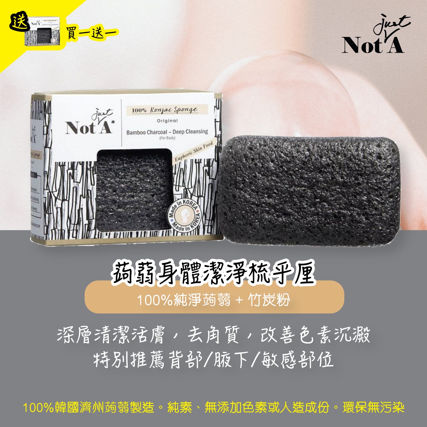 NotJustA - Konjac Body Sponge (Bamboo Charcoal)